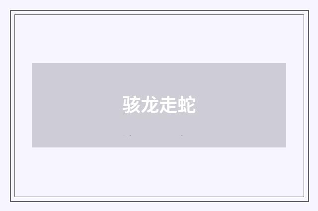 骇龙走蛇