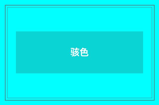 骇色