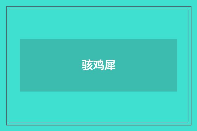 骇鸡犀