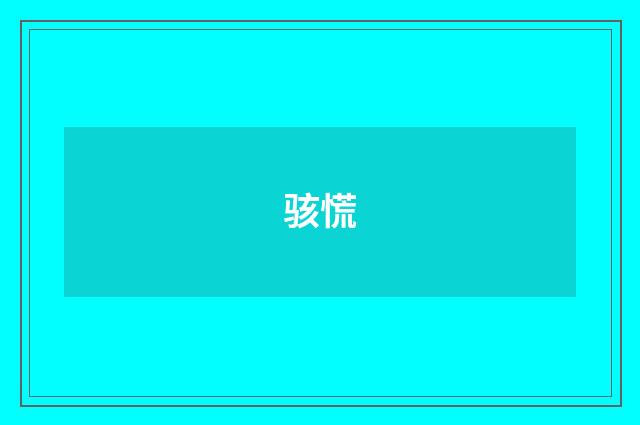 骇慌