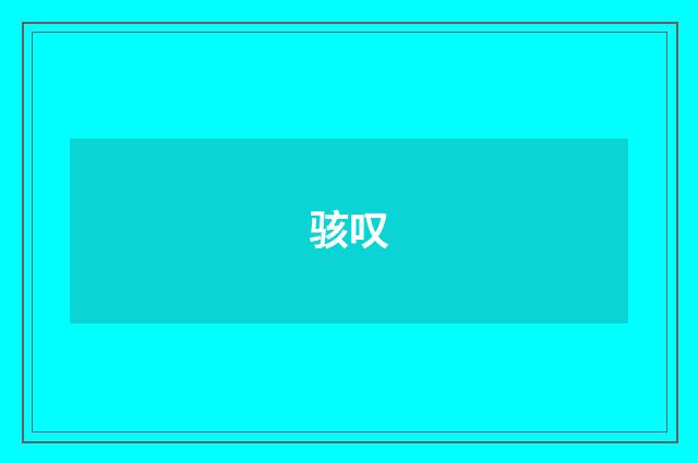 骇叹