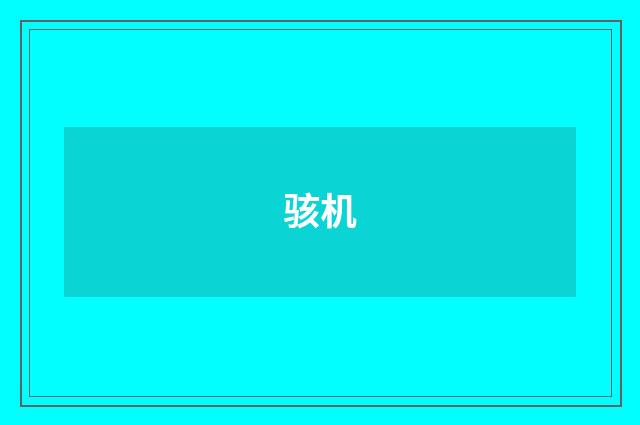 骇机