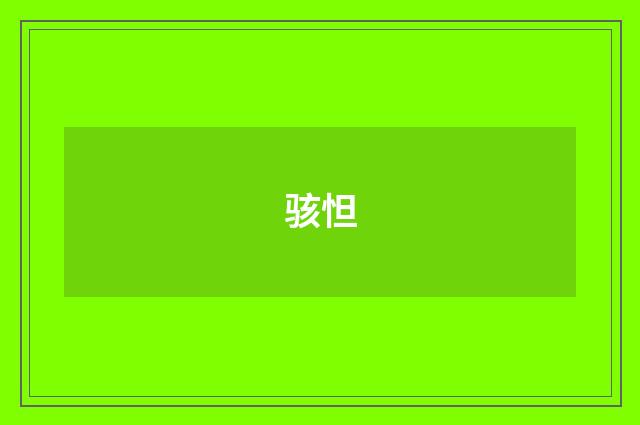 骇怛