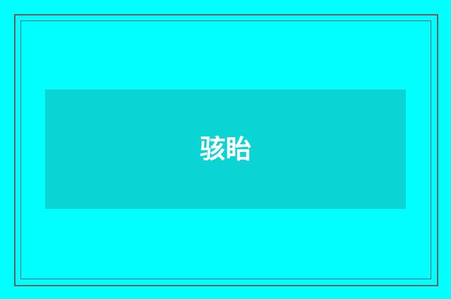 骇眙