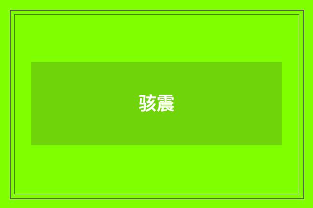 骇震