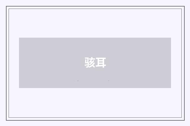 骇耳