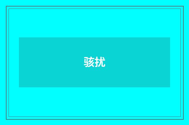 骇扰