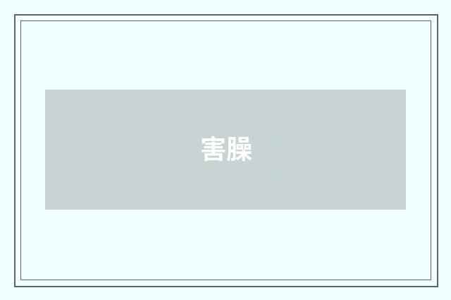 害臊