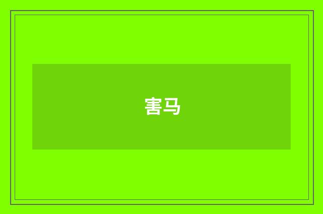 害马