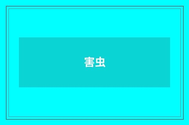 害虫