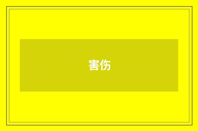 害伤