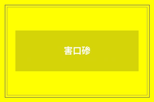 害口碜