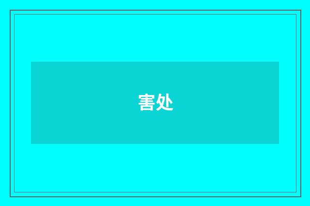 害处