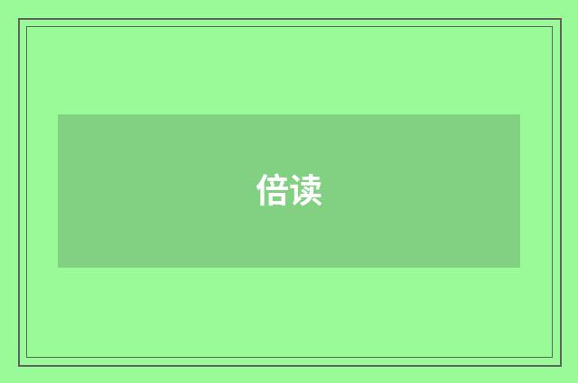 倍读