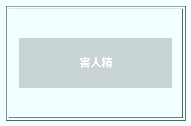 害人精