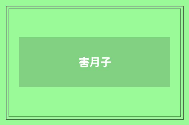 害月子