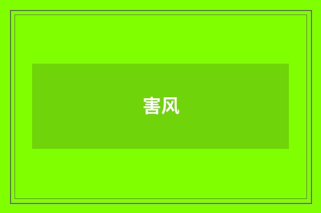 害风
