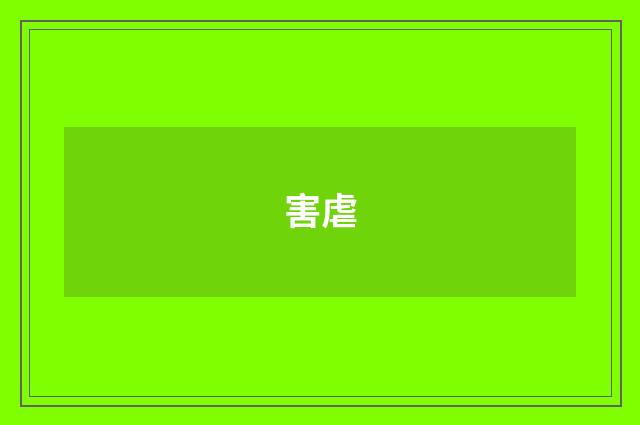 害虐