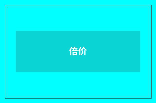 倍价