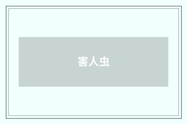 害人虫