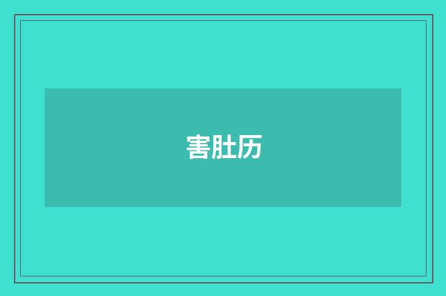 害肚历