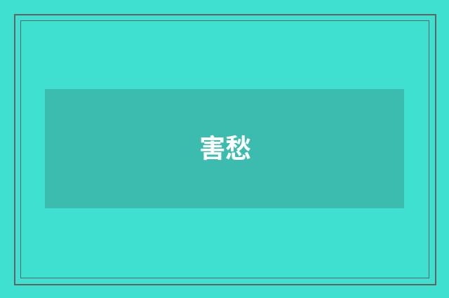害愁