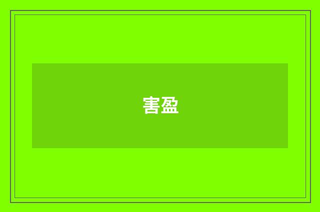 害盈