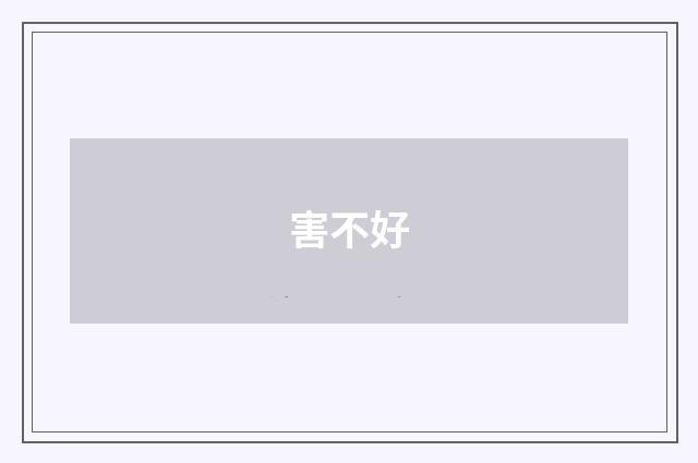 害不好