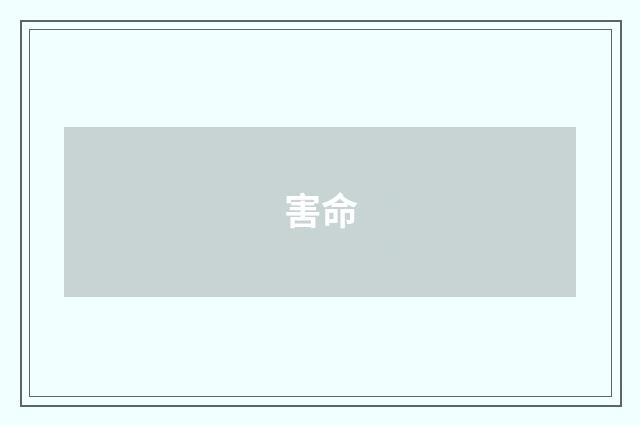 害命