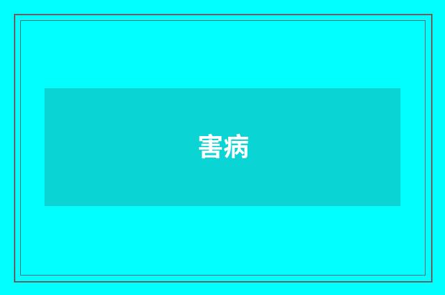 害病