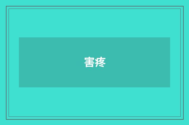 害疼