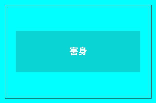 害身