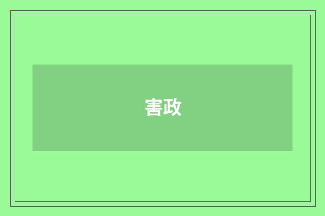 害政