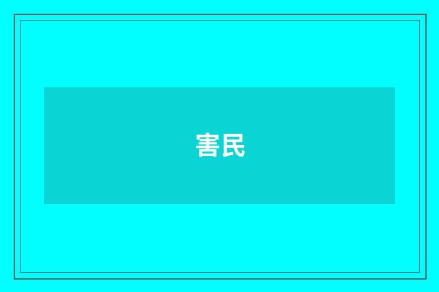 害民