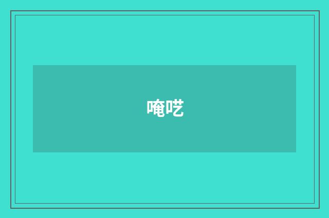 唵呓