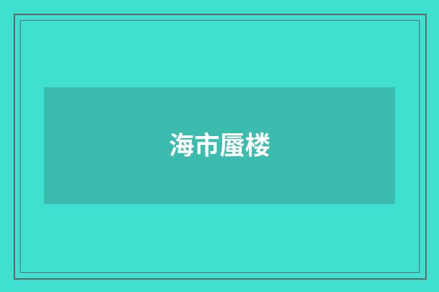 海市蜃楼