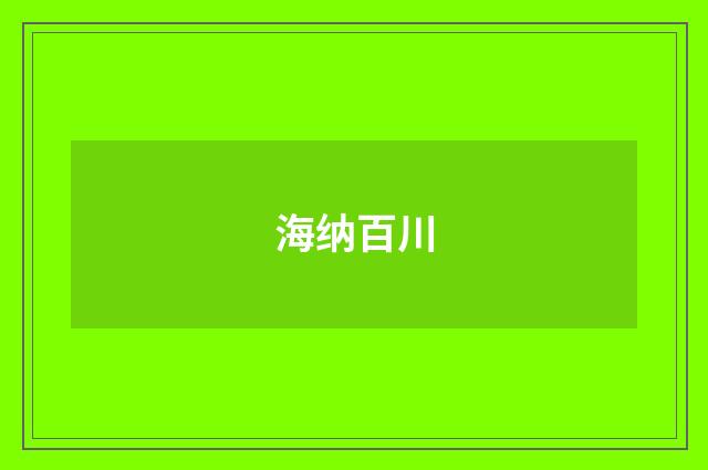 海纳百川