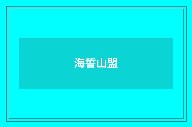 海誓山盟