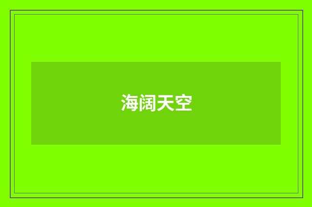 海阔天空