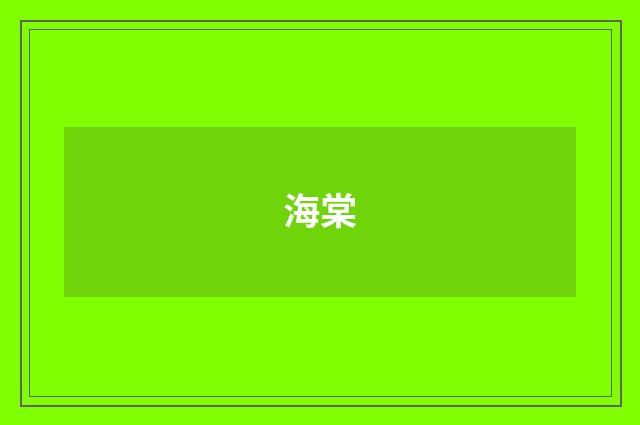 海棠