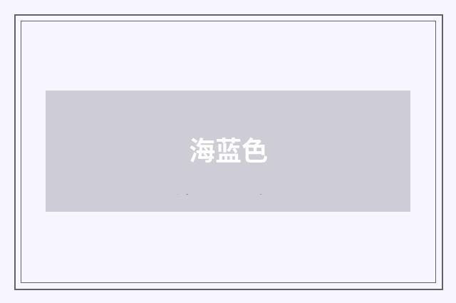 海蓝色