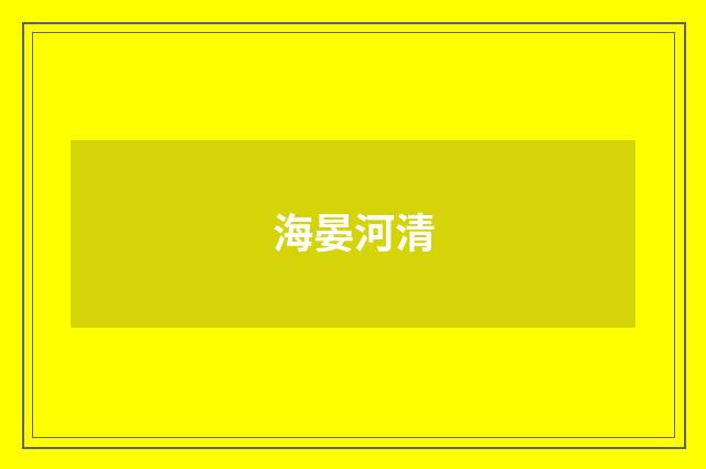 海晏河清