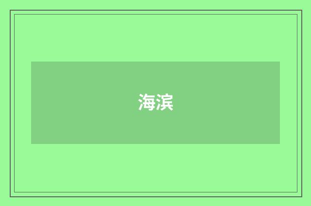 海滨