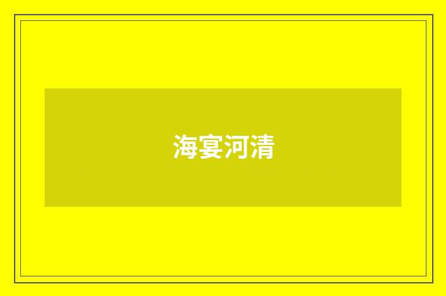 海宴河清
