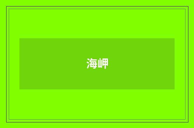 海岬