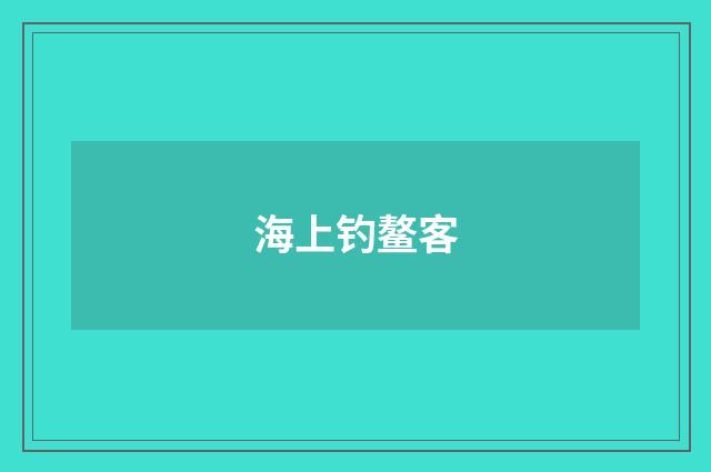海上钓鳌客
