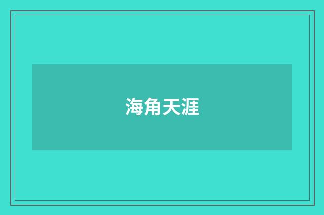 海角天涯