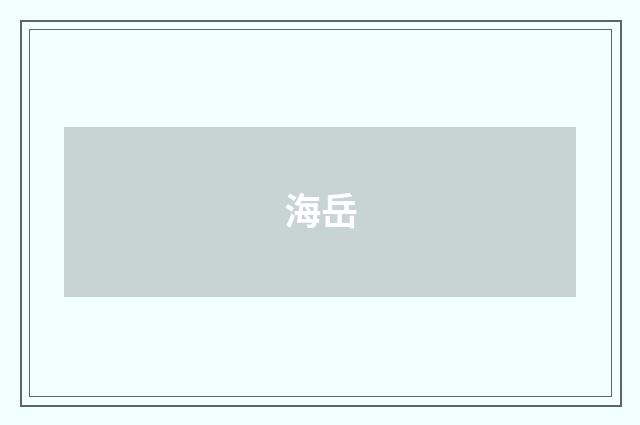 海岳