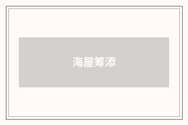 海屋筹添
