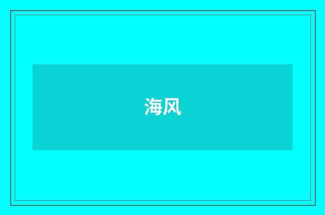 海风